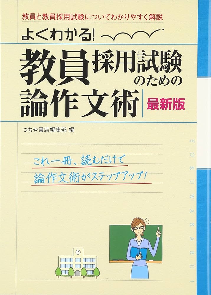 よくわかる! 教員採用試験のための論作文術 | 土屋書店編集部